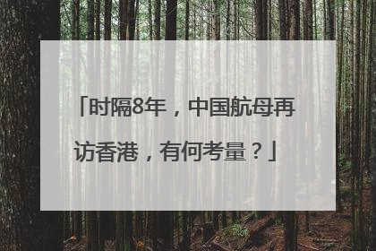 时隔8年，中国航母再访香港，有何考量？
