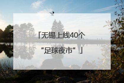 无锡上线40个“足球夜市”