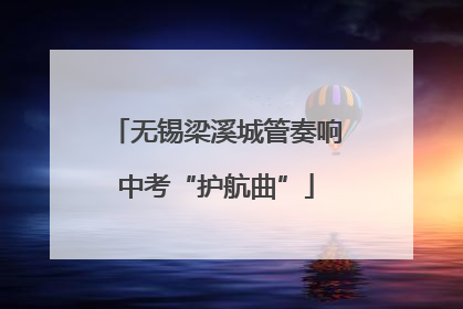 无锡梁溪城管奏响中考“护航曲”