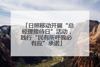日照移动开展“总经理接待日”活动，践行“民有所呼我必有应”承诺