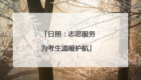 日照：志愿服务为考生温暖护航