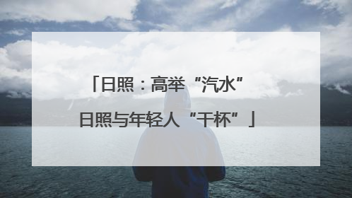 日照：高举“汽水” 日照与年轻人“干杯”
