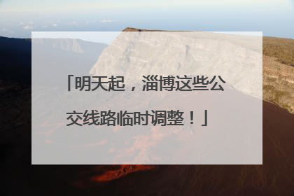 明天起，淄博这些公交线路临时调整！