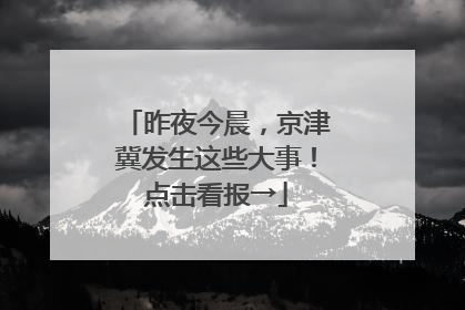 昨夜今晨，京津冀发生这些大事！点击看报→