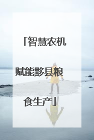 智慧农机赋能黟县粮食生产