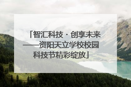 智汇科技・创享未来——资阳天立学校校园科技节精彩绽放