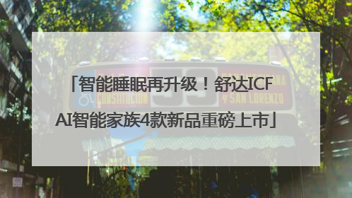 智能睡眠再升级！舒达ICF AI智能家族4款新品重磅上市