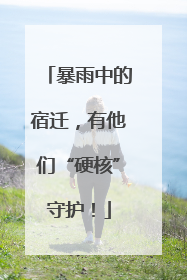 暴雨中的宿迁，有他们“硬核”守护！