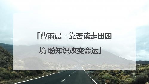 曹雨晨：靠苦读走出困境 盼知识改变命运