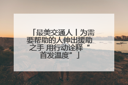 最美交通人丨为需要帮助的人伸出援助之手 用行动诠释“首发温度”