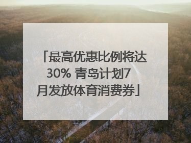 最高优惠比例将达30% 青岛计划7月发放体育消费券