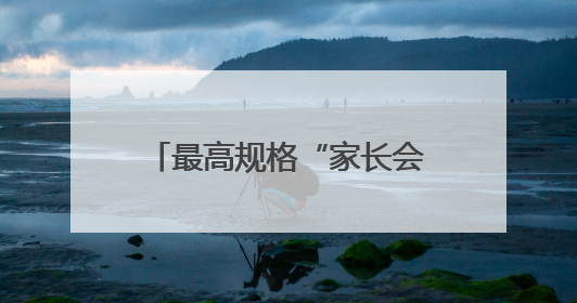 最高规格“家长会”在滨州开幕 开启家校社协同育人“教联体”建设元年