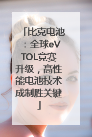 比克电池：全球eVTOL竞赛升级，高性能电池技术成制胜关键