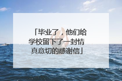 毕业了，他们给学校留下了一封情真意切的感谢信