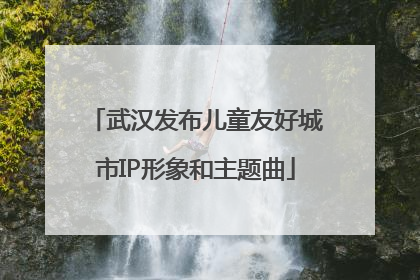 武汉发布儿童友好城市IP形象和主题曲