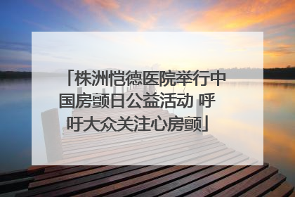 株洲恺德医院举行中国房颤日公益活动 呼吁大众关注心房颤