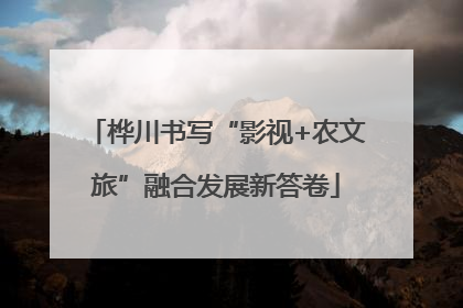 桦川书写“影视+农文旅”融合发展新答卷