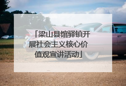梁山县馆驿镇开展社会主义核心价值观宣讲活动