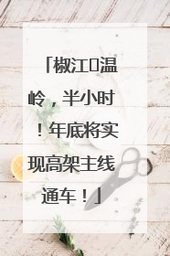 椒江⇌温岭，半小时！年底将实现高架主线通车！