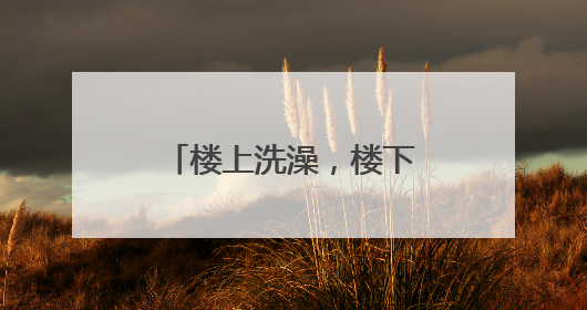 楼上洗澡，楼下上厕所要打伞？业主找来维修师傅：防水都没做！