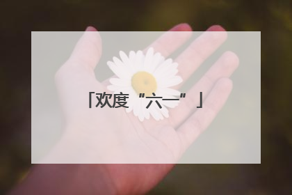 欢度“六一”