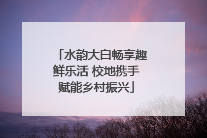 水韵大白畅享趣鲜乐活 校地携手赋能乡村振兴