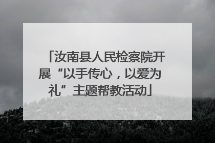 汝南县人民检察院开展“以手传心，以爱为礼”主题帮教活动