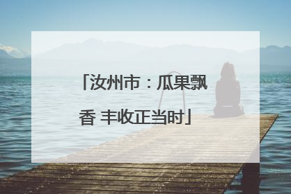 汝州市：瓜果飘香 丰收正当时