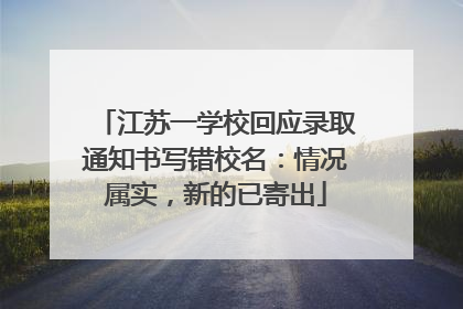 江苏一学校回应录取通知书写错校名：情况属实，新的已寄出