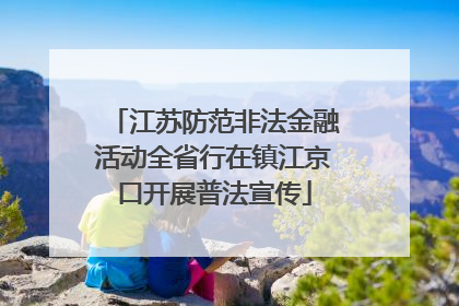 江苏防范非法金融活动全省行在镇江京口开展普法宣传