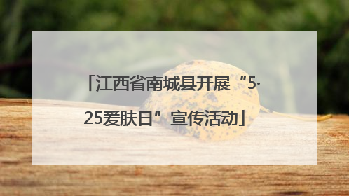 江西省南城县开展“5·25爱肤日”宣传活动