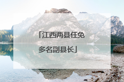 江西两县任免多名副县长