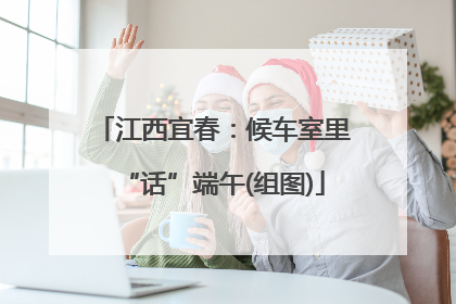 江西宜春：候车室里“话”端午(组图)