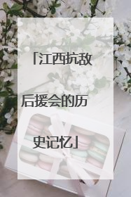 江西抗敌后援会的历史记忆