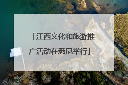 江西文化和旅游推广活动在悉尼举行