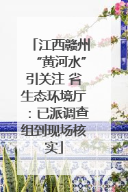 江西赣州“黄河水”引关注 省生态环境厅：已派调查组到现场核实