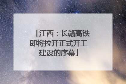 江西：长赣高铁即将拉开正式开工建设的序幕