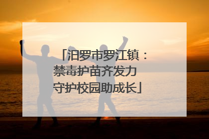 汨罗市罗江镇：禁毒护苗齐发力 守护校园助成长