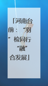 河南台前：“羽”检同行 “融”合发展
