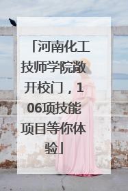 河南化工技师学院敞开校门，106项技能项目等你体验