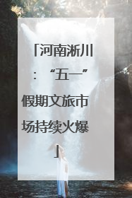 河南淅川：“五一”假期文旅市场持续火爆