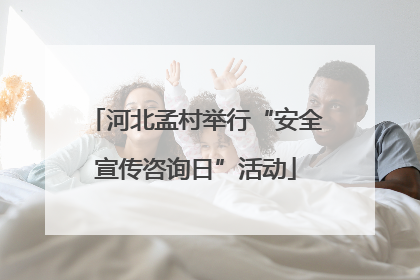 河北孟村举行“安全宣传咨询日”活动