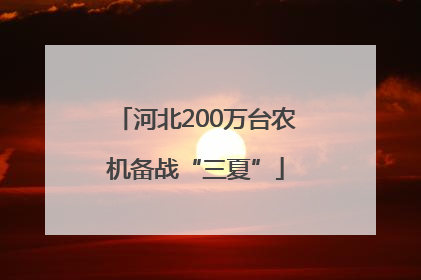 河北200万台农机备战“三夏”