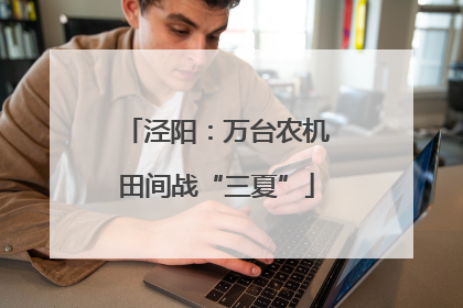 泾阳：万台农机田间战“三夏”