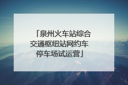 泉州火车站综合交通枢纽站网约车停车场试运营