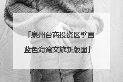 泉州台商投资区擘画蓝色海湾文旅新版图