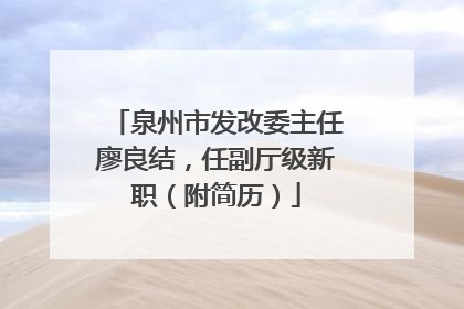 泉州市发改委主任廖良结，任副厅级新职（附简历）
