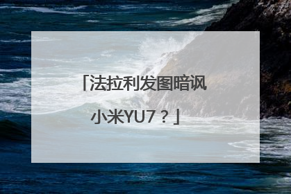 法拉利发图暗讽小米YU7？