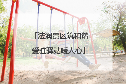 法润景区筑和谐 爱驻驿站暖人心