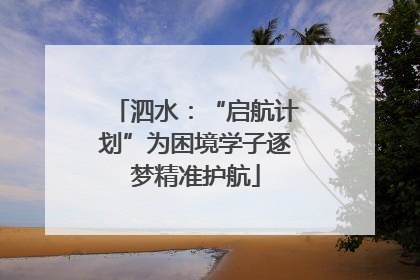 泗水：“启航计划”为困境学子逐梦精准护航